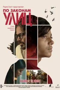  По законам улиц 